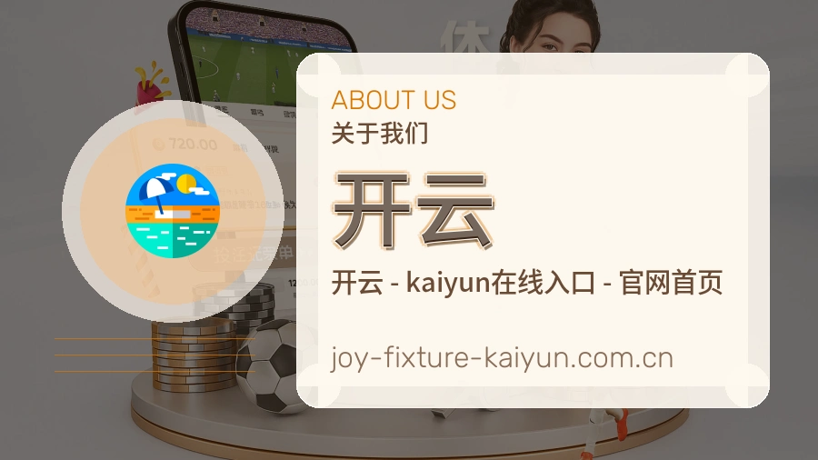 关于开云体育赛事服务平台
