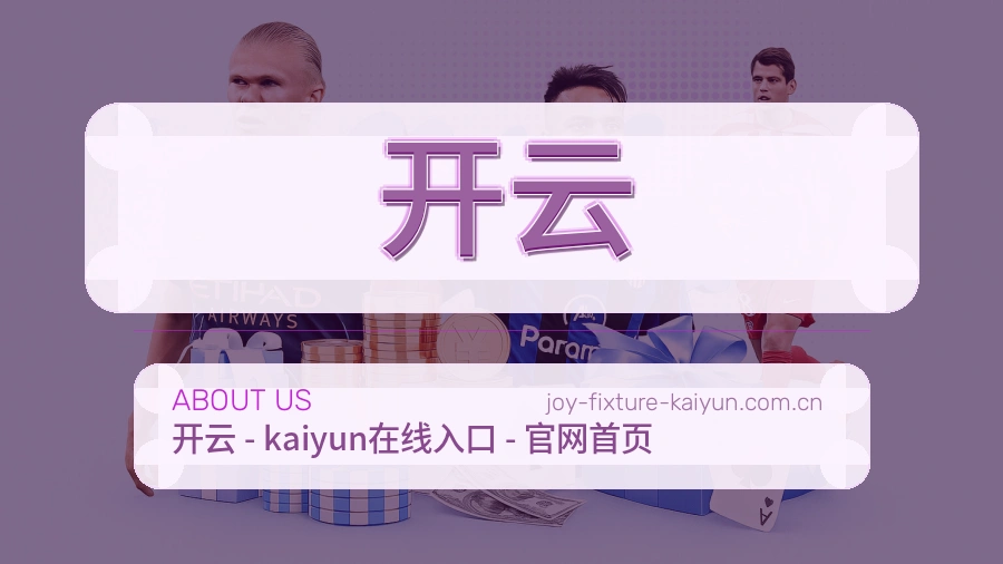 开云比赛之外的体育服务